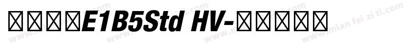 文鼎黑體E1B5Std HV字体转换